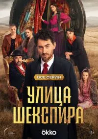 Улица Шекспира (1 сезон) смотреть онлайн