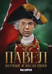 Павел. Первый и последний (1 сезон) смотреть онлайн