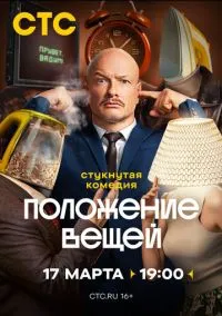 Положение вещей (1 сезон) смотреть онлайн