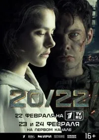 20/22 (1 сезон) смотреть онлайн