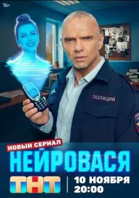 Нейровася (1 сезон) смотреть онлайн