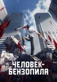 Человек-бензопила (1 сезон) смотреть онлайн