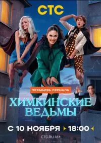 Химкинские ведьмы (1 сезон) смотреть онлайн